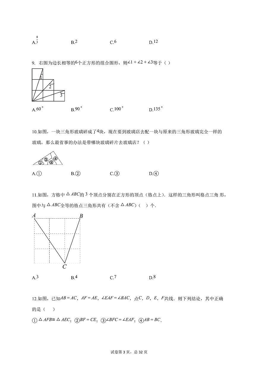 2024_2025学年天津市上学期10月考八年级数学试题【答案】第3页