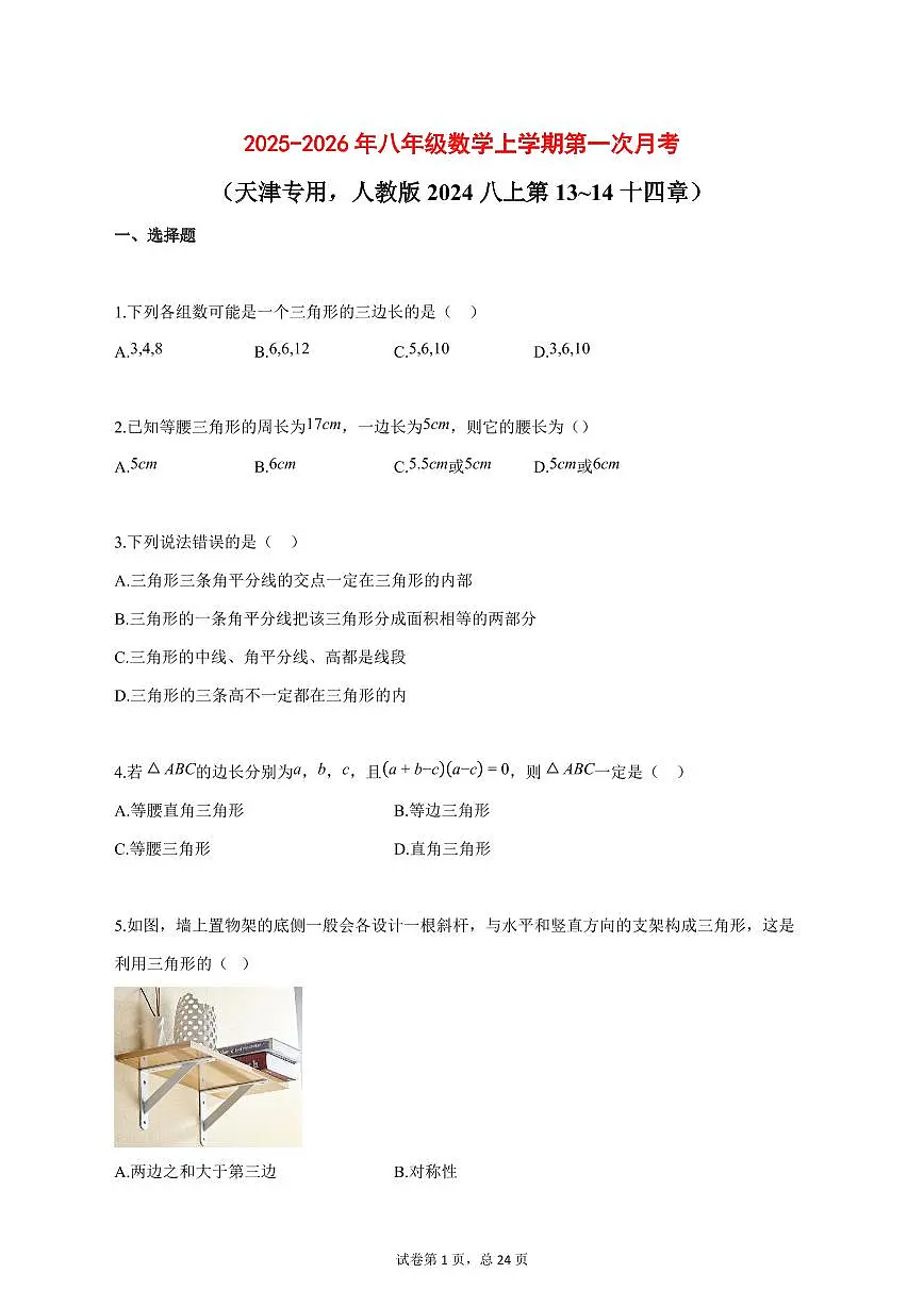 2025_2026年八年级数学上学期第一次月考（天津专用 人教版2024八上第13 14十四章）含答案第1页
