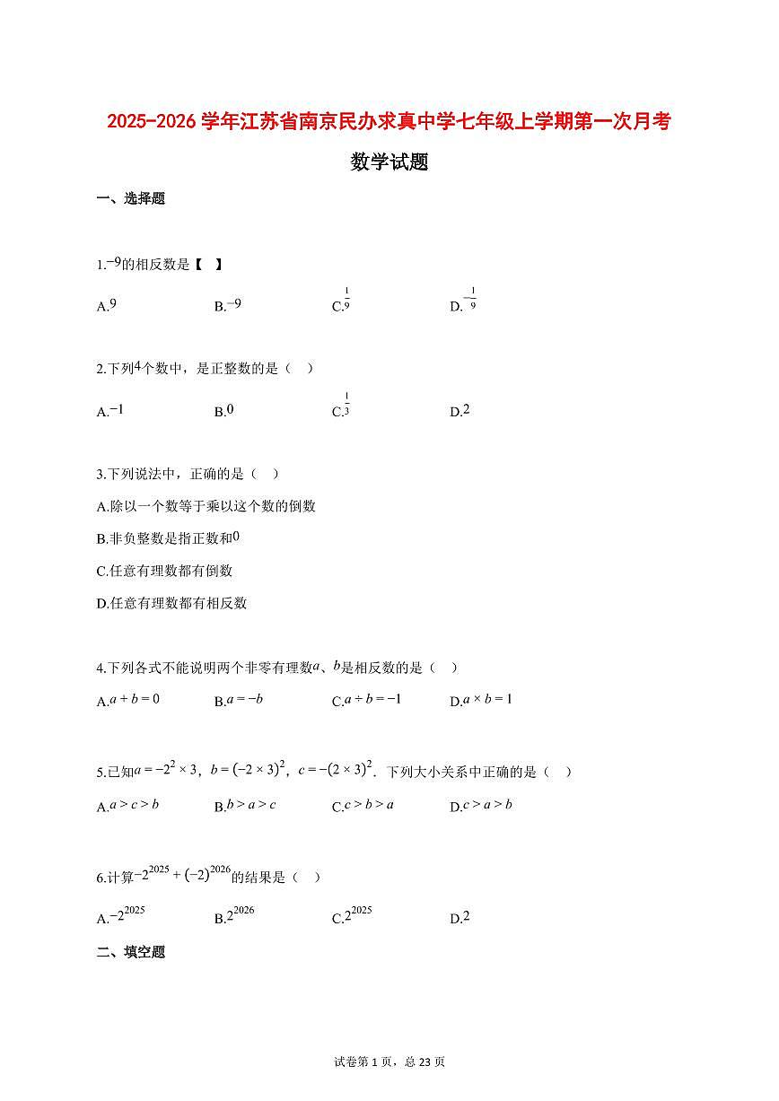 2025_2026学年江苏省南京民办求真中学七年级上学期第一次月考数学试题【答案】第1页