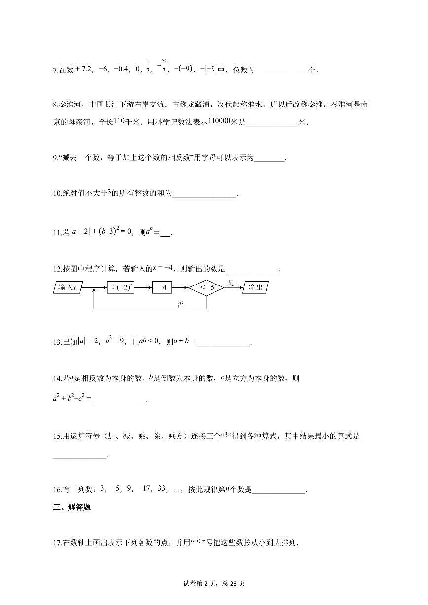 2025_2026学年江苏省南京民办求真中学七年级上学期第一次月考数学试题【答案】第2页