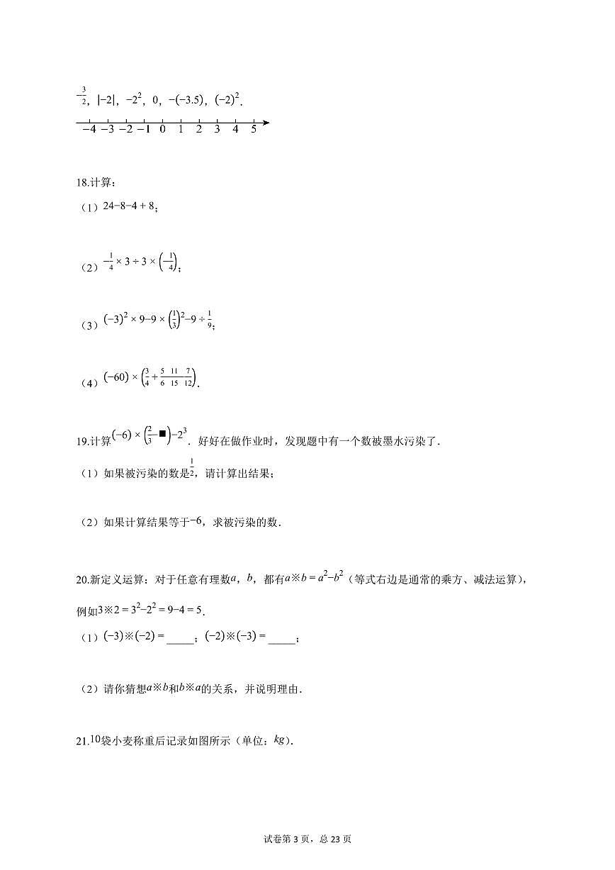 2025_2026学年江苏省南京民办求真中学七年级上学期第一次月考数学试题【答案】第3页