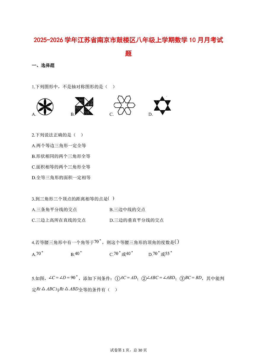 2025_2026学年江苏省南京市鼓楼区八年级上学期数学（10月）月考试题【答案】第1页