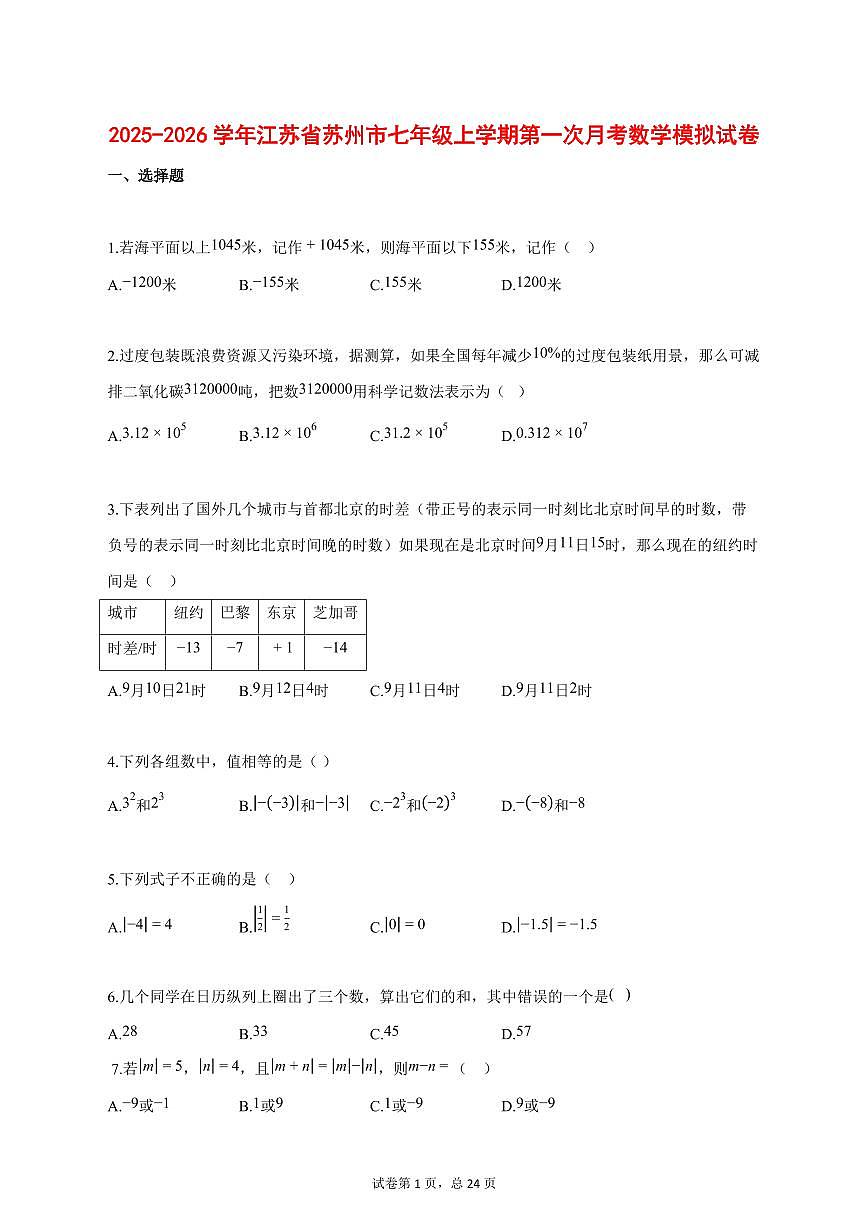 2025_2026学年江苏省苏州市七年级上学期第一次月考数学模拟试题【答案】第1页