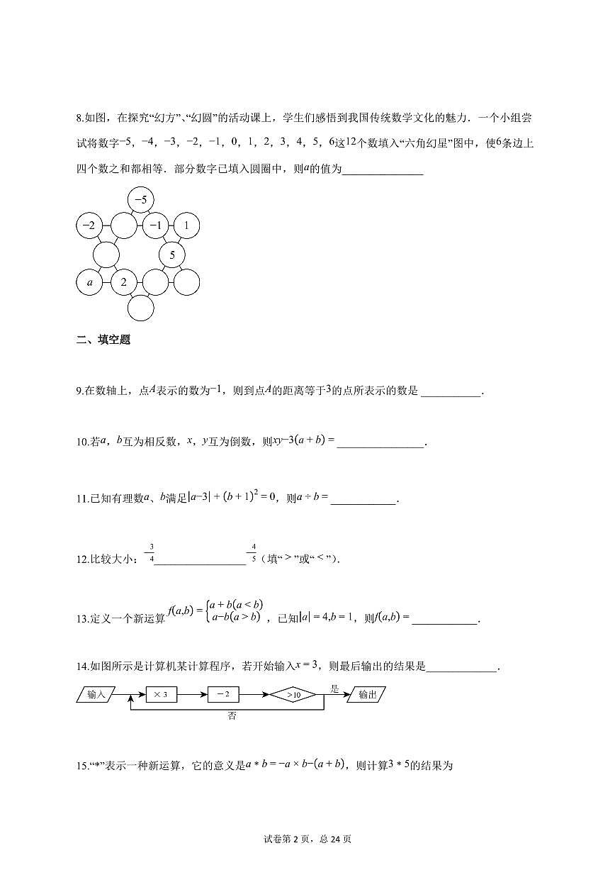 2025_2026学年江苏省苏州市七年级上学期第一次月考数学模拟试题【答案】第2页