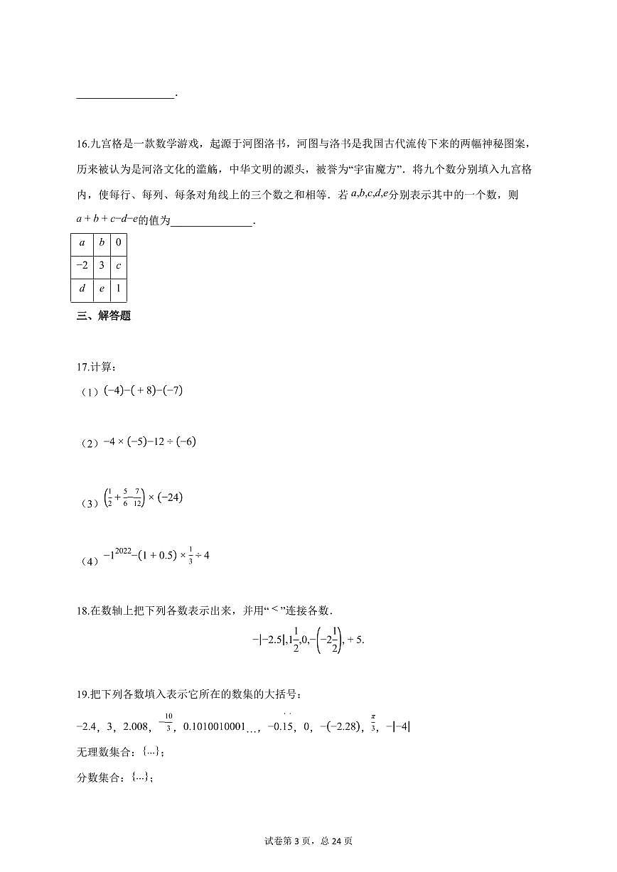 2025_2026学年江苏省苏州市七年级上学期第一次月考数学模拟试题【答案】第3页
