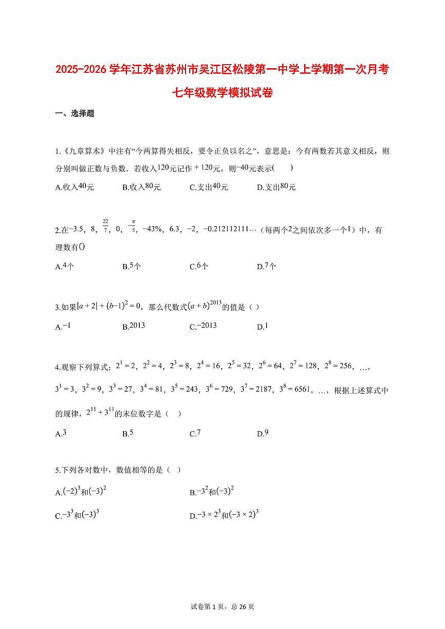 2025_2026学年江苏省苏州市吴江区松陵第一中学上学期第一次月考七年级数学模拟试题【答案】第1页