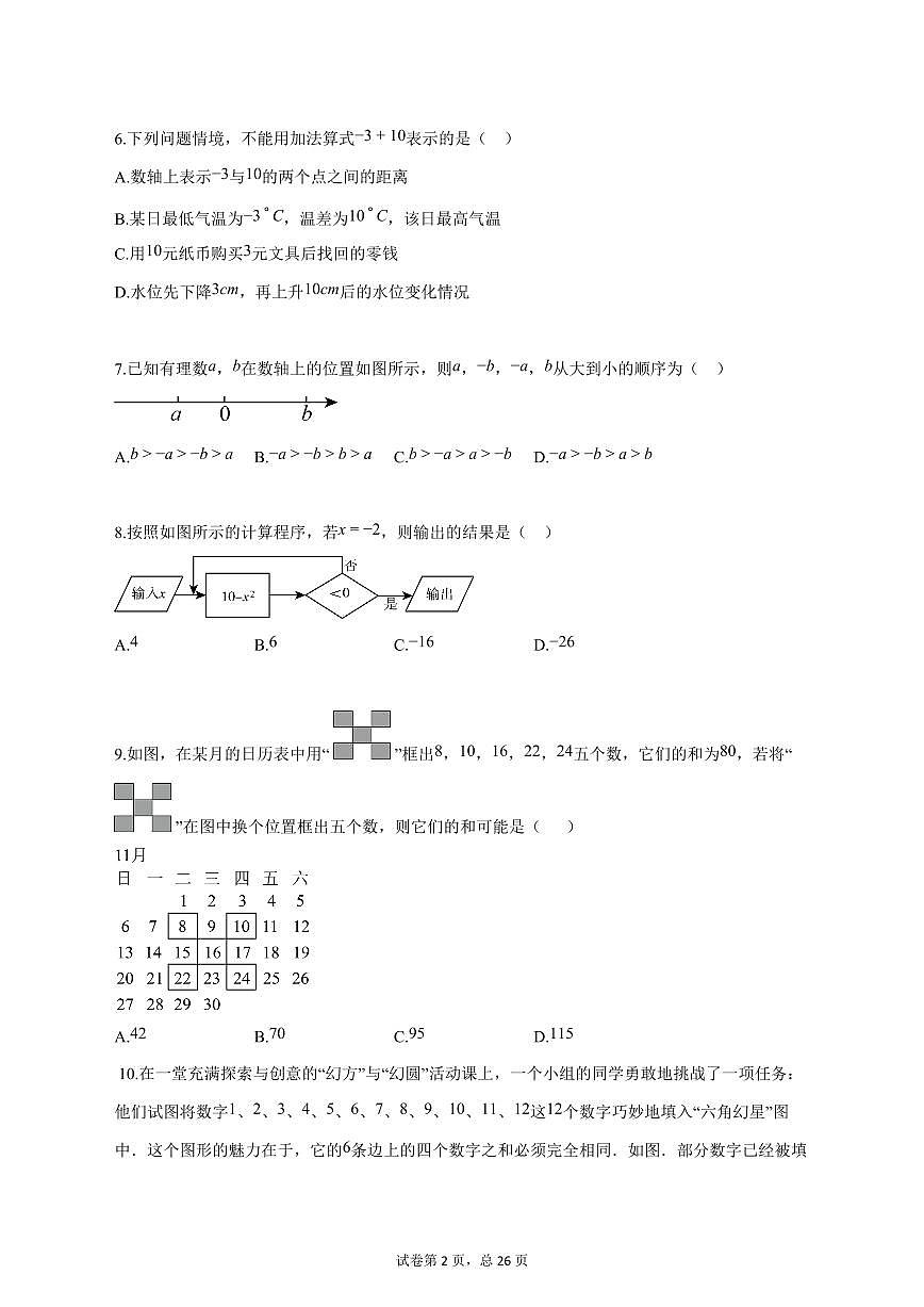 2025_2026学年江苏省苏州市吴江区松陵第一中学上学期第一次月考七年级数学模拟试题【答案】第2页