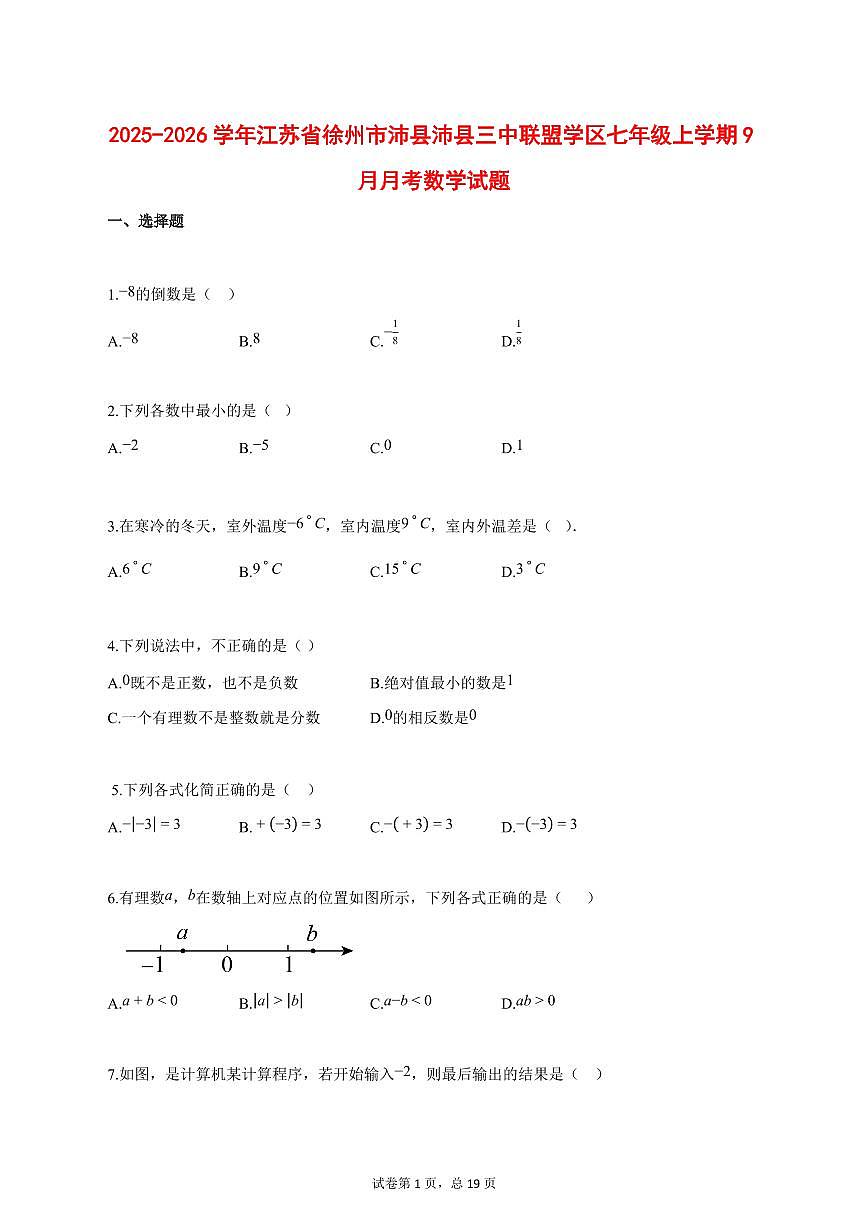 2025_2026学年江苏省徐州市沛县沛县三中联盟学区七年级上学期（9月）月考数学试题【答案】第1页