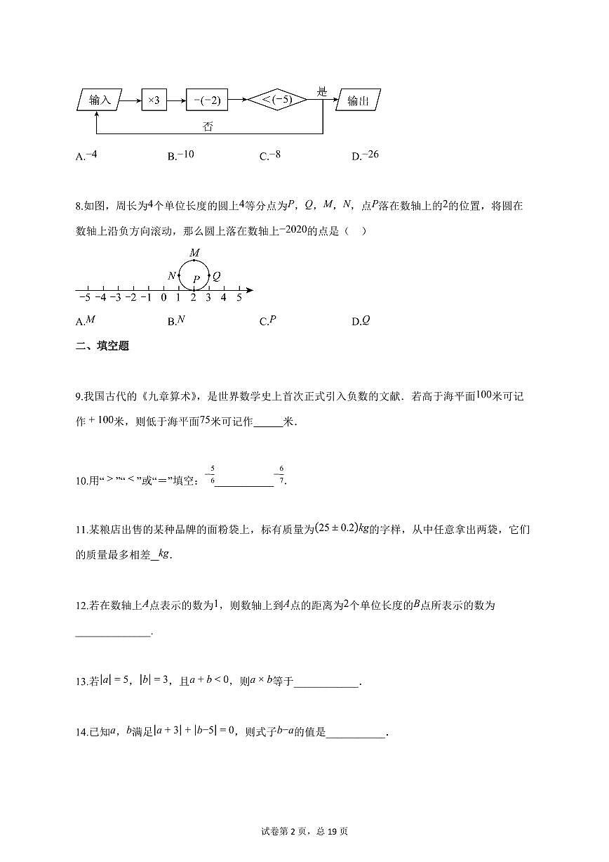 2025_2026学年江苏省徐州市沛县沛县三中联盟学区七年级上学期（9月）月考数学试题【答案】第2页