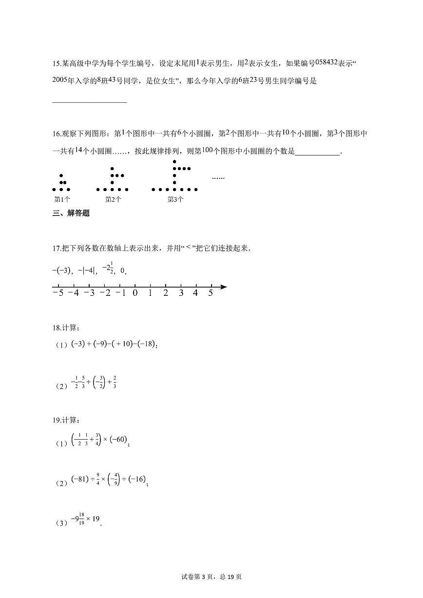 2025_2026学年江苏省徐州市沛县沛县三中联盟学区七年级上学期（9月）月考数学试题【答案】第3页