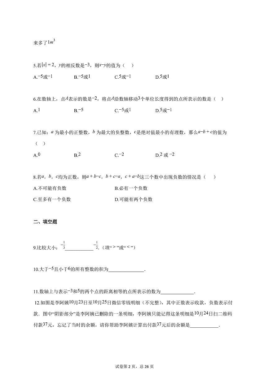 2025_2026学年江苏省扬州市邗江区梅苑双语学校七年级上学期第一次月考数学模拟试题【答案】第2页