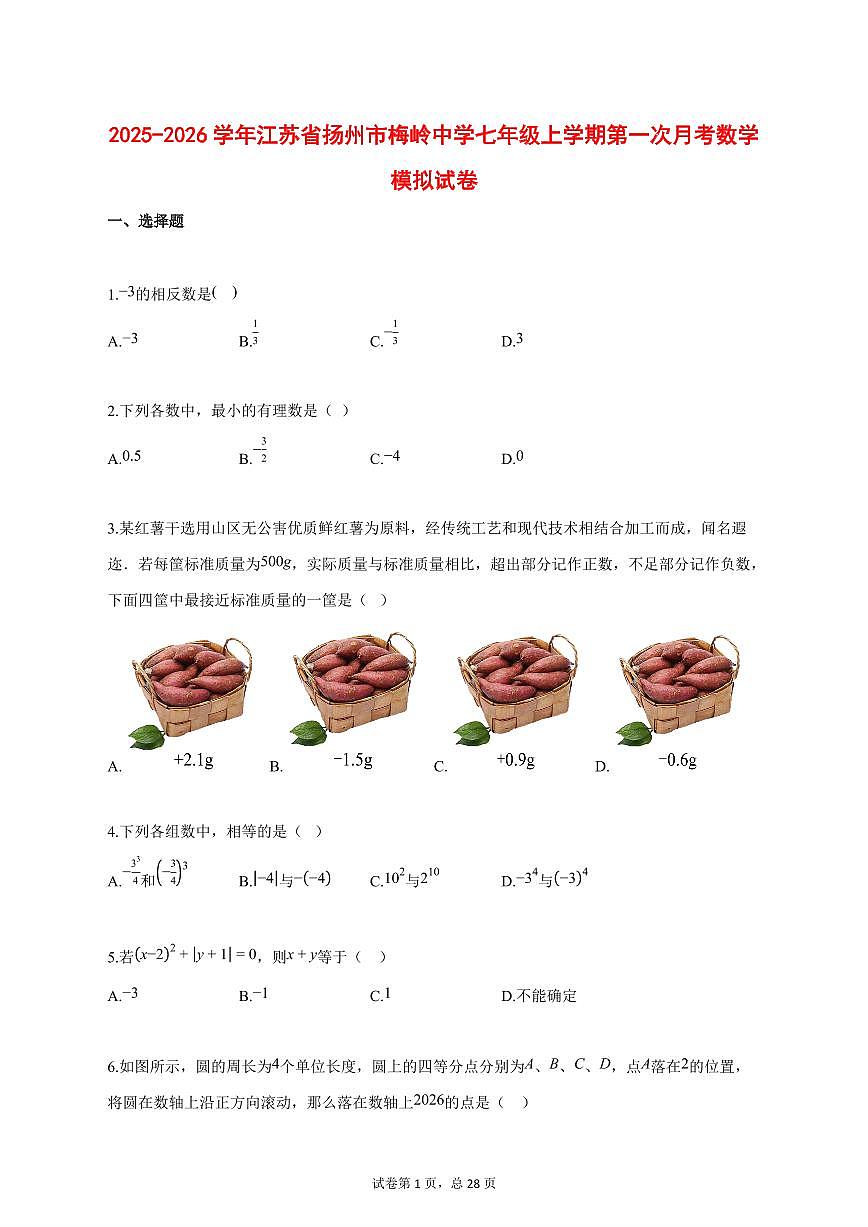 2025_2026学年江苏省扬州市梅岭中学七年级上学期第一次月考数学模拟试题【答案】第1页