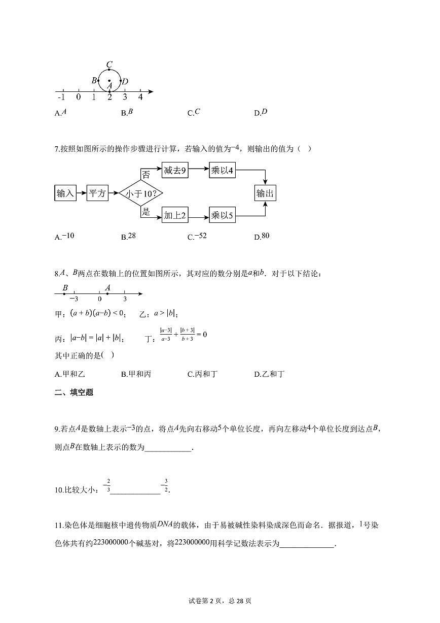 2025_2026学年江苏省扬州市梅岭中学七年级上学期第一次月考数学模拟试题【答案】第2页