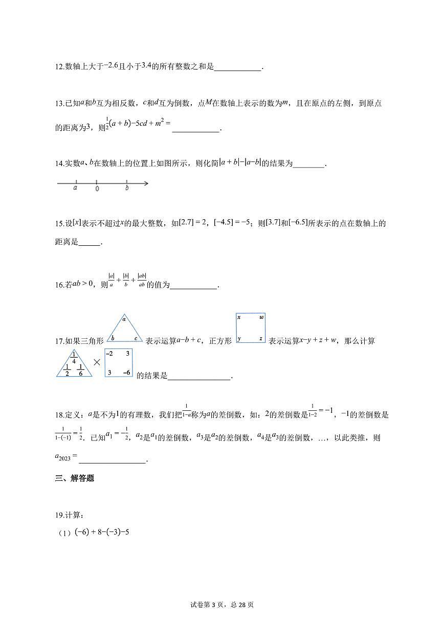 2025_2026学年江苏省扬州市梅岭中学七年级上学期第一次月考数学模拟试题【答案】第3页