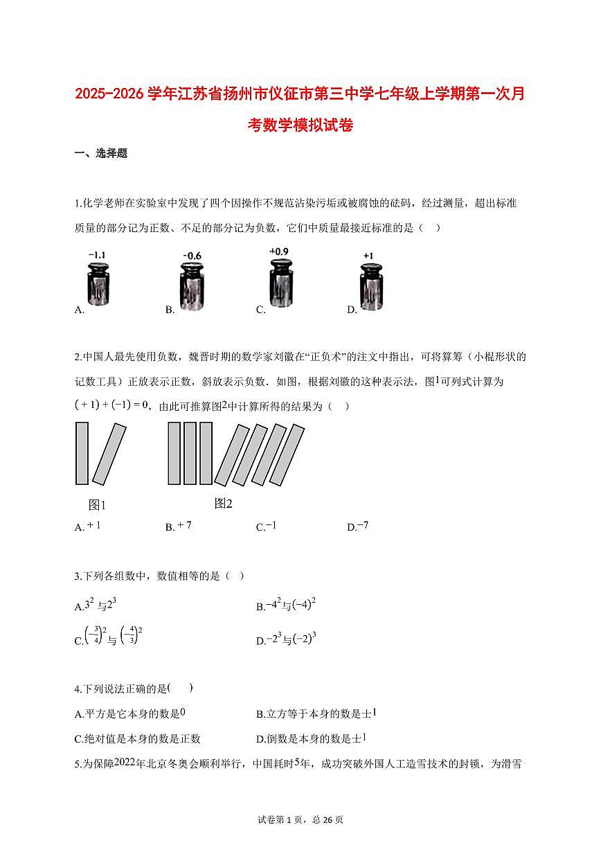 2025_2026学年江苏省扬州市仪征市第三中学七年级上学期第一次月考数学模拟试题【答案】第1页