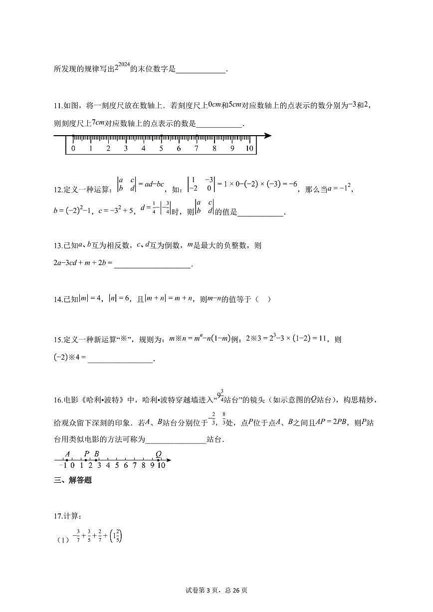 2025_2026学年江苏省扬州市仪征市第三中学七年级上学期第一次月考数学模拟试题【答案】第3页