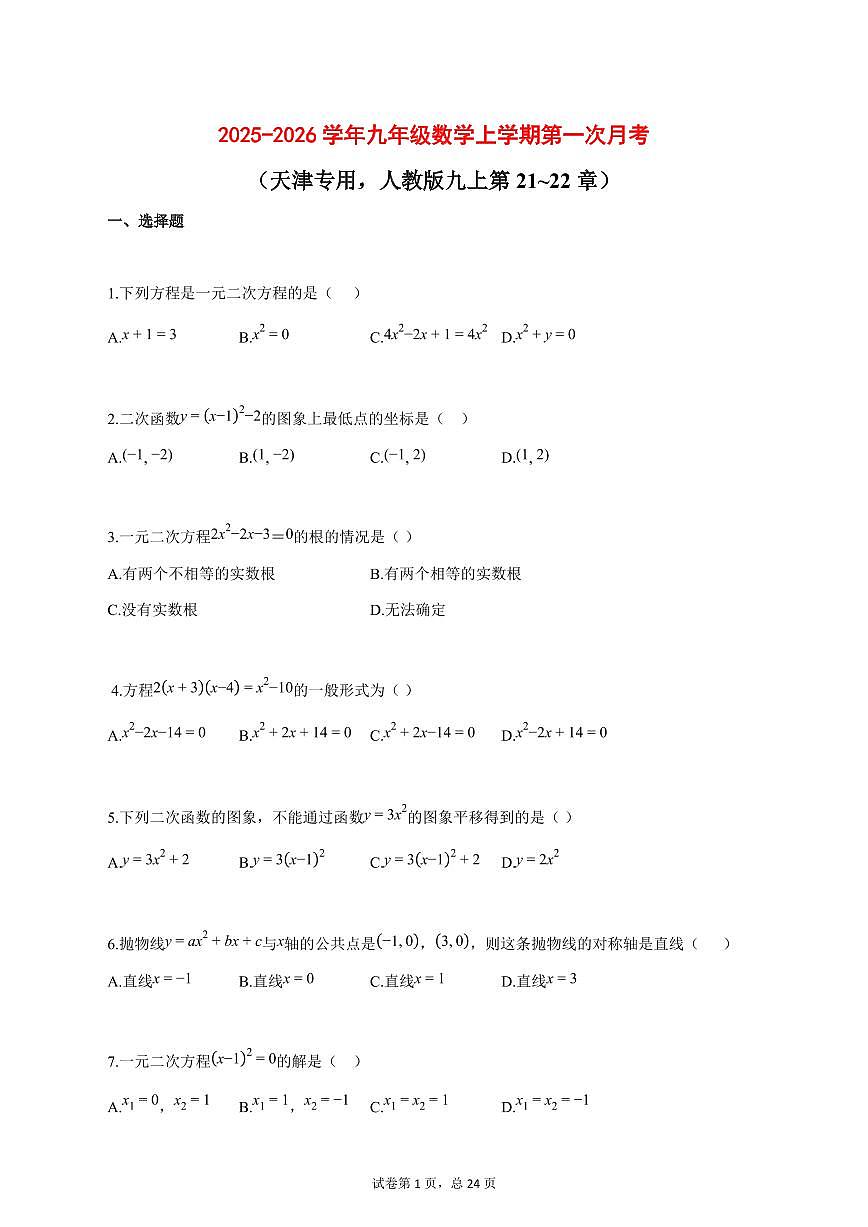 2025_2026学年九年级数学上学期第一次月考（天津专用 人教版九上第21 22章）含答案第1页