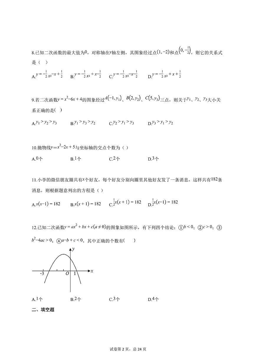 2025_2026学年九年级数学上学期第一次月考（天津专用 人教版九上第21 22章）含答案第2页
