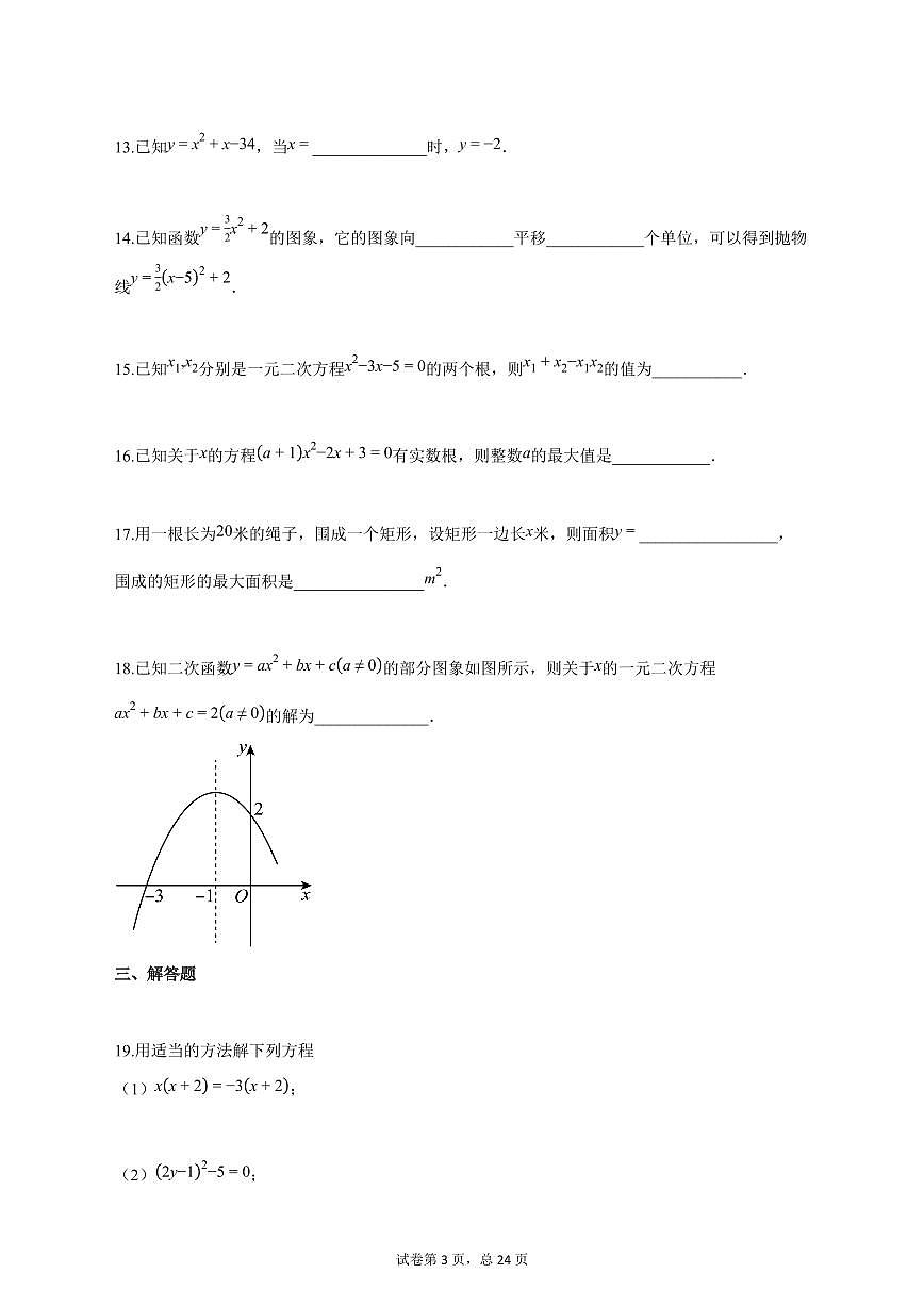 2025_2026学年九年级数学上学期第一次月考（天津专用 人教版九上第21 22章）含答案第3页