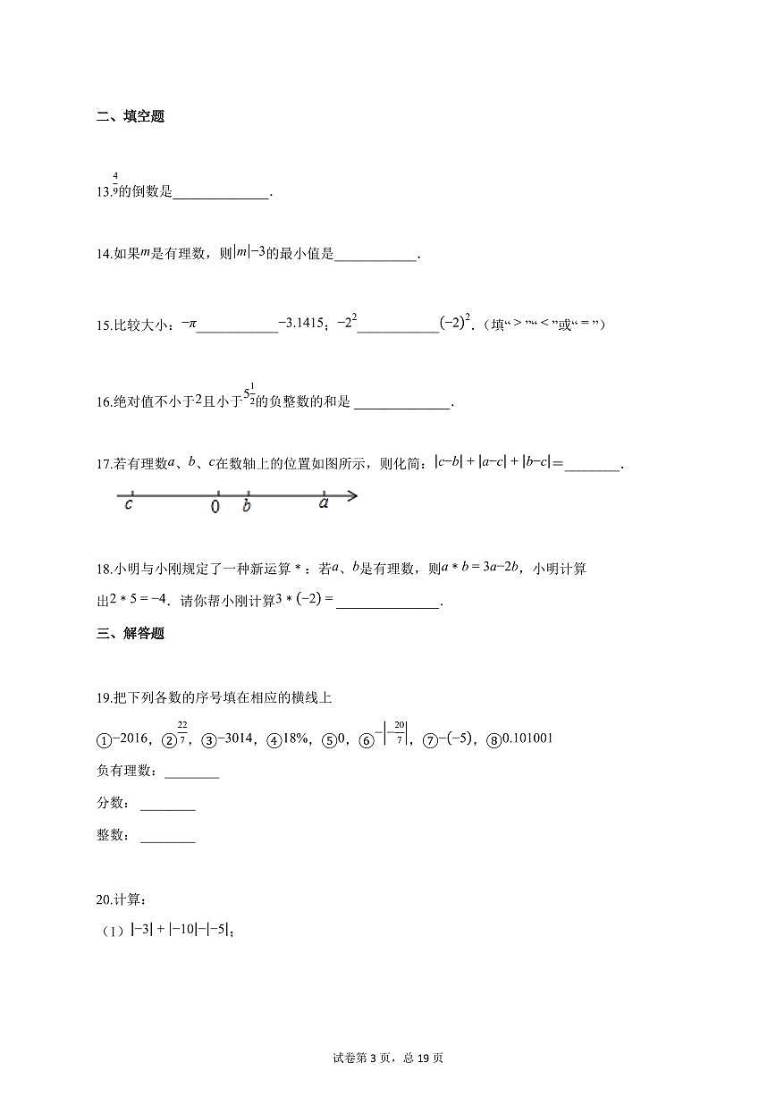 2025_2026学年七年级数学上学期第一次月考（天津专用 人教版2024七上第一 二章）含答案第3页