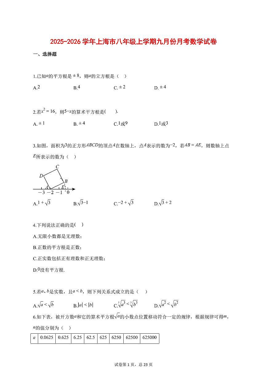 2025_2026学年上海市八年级上学期9月月考数学【答案】第1页