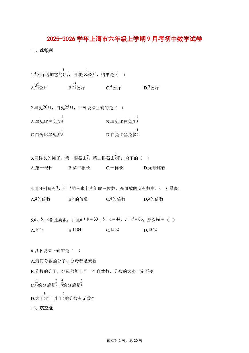 2025_2026学年上海市六年级上学期9月考初中数学试题【答案】第1页