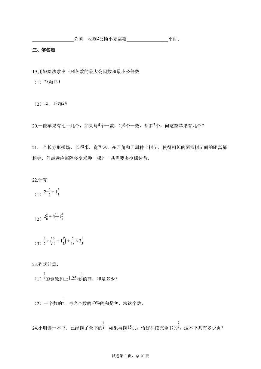 2025_2026学年上海市六年级上学期9月考初中数学试题【答案】第3页