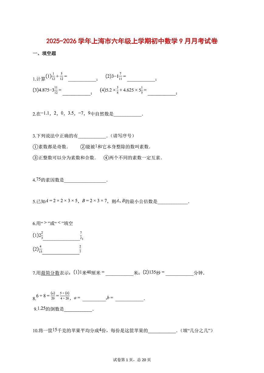 2025_2026学年上海市六年级上学期初中数学9月月考试题【答案】第1页