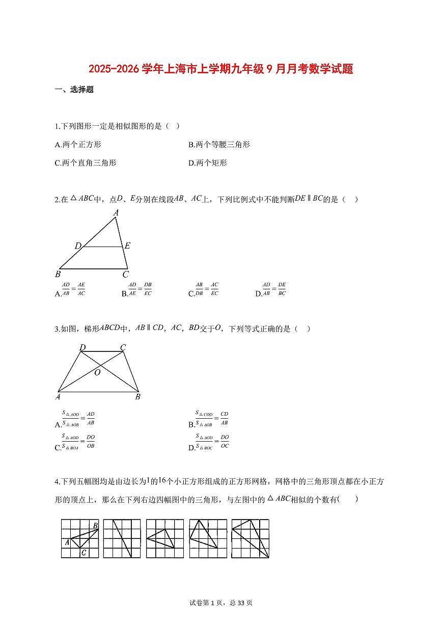 2025_2026学年上海市上学期九年级9月月考数学试题【答案】第1页