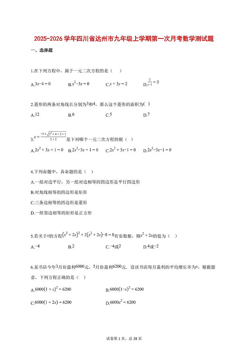 2025_2026学年四川省达州市九年级上学期第一次月考数学【答案】第1页
