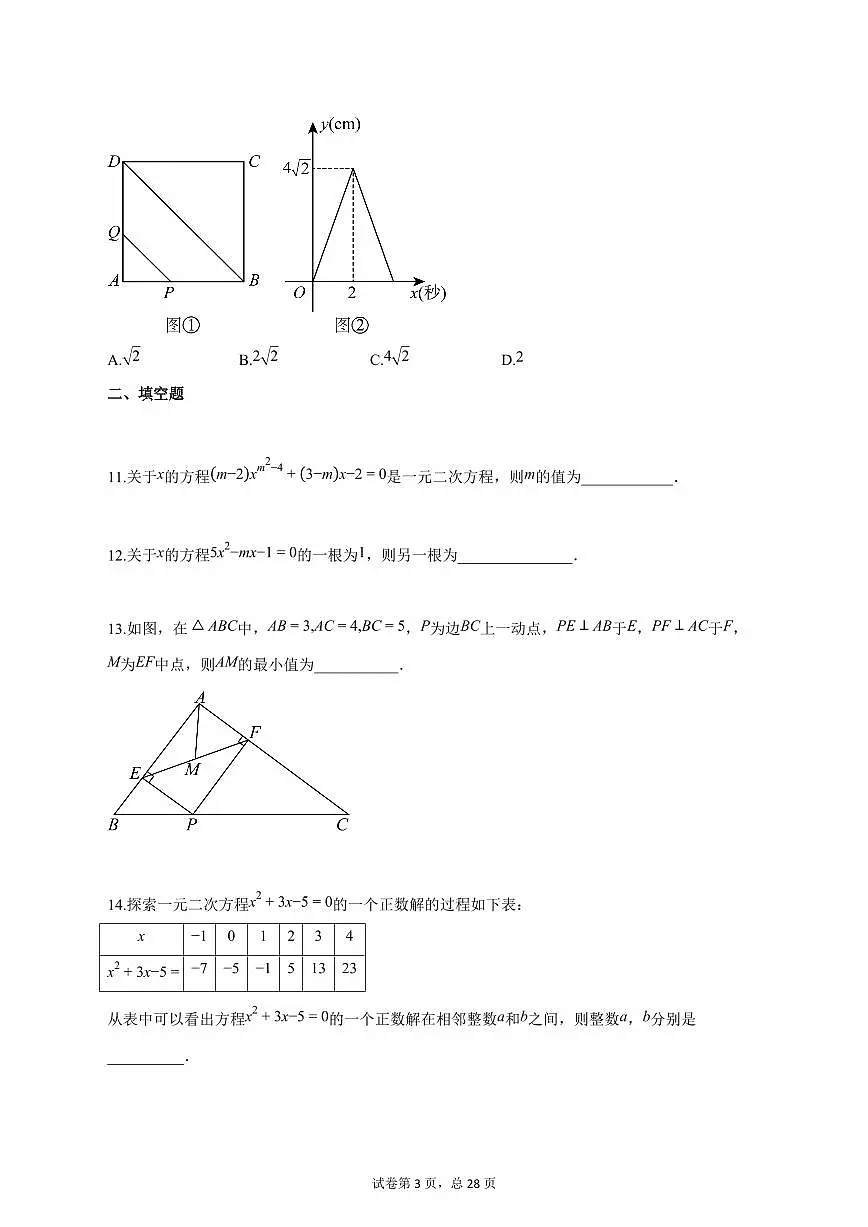 2025_2026学年四川省达州市九年级上学期第一次月考数学【答案】第3页