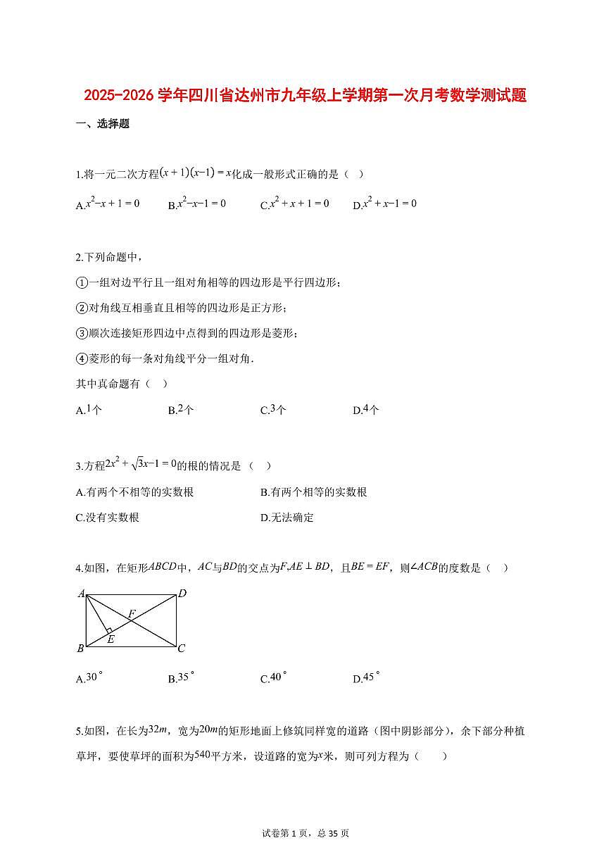 2025_2026学年四川省达州市九年级上学期第一次月考数学测试题【答案】第1页