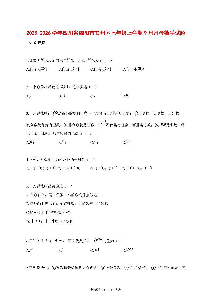 2025_2026学年四川省绵阳市安州区七年级上学期（9月）月考数学试题【答案】第1页