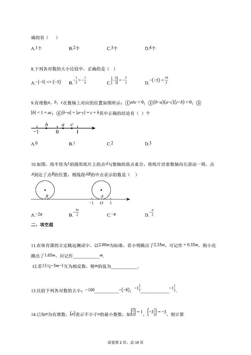 2025_2026学年四川省绵阳市安州区七年级上学期（9月）月考数学试题【答案】第2页
