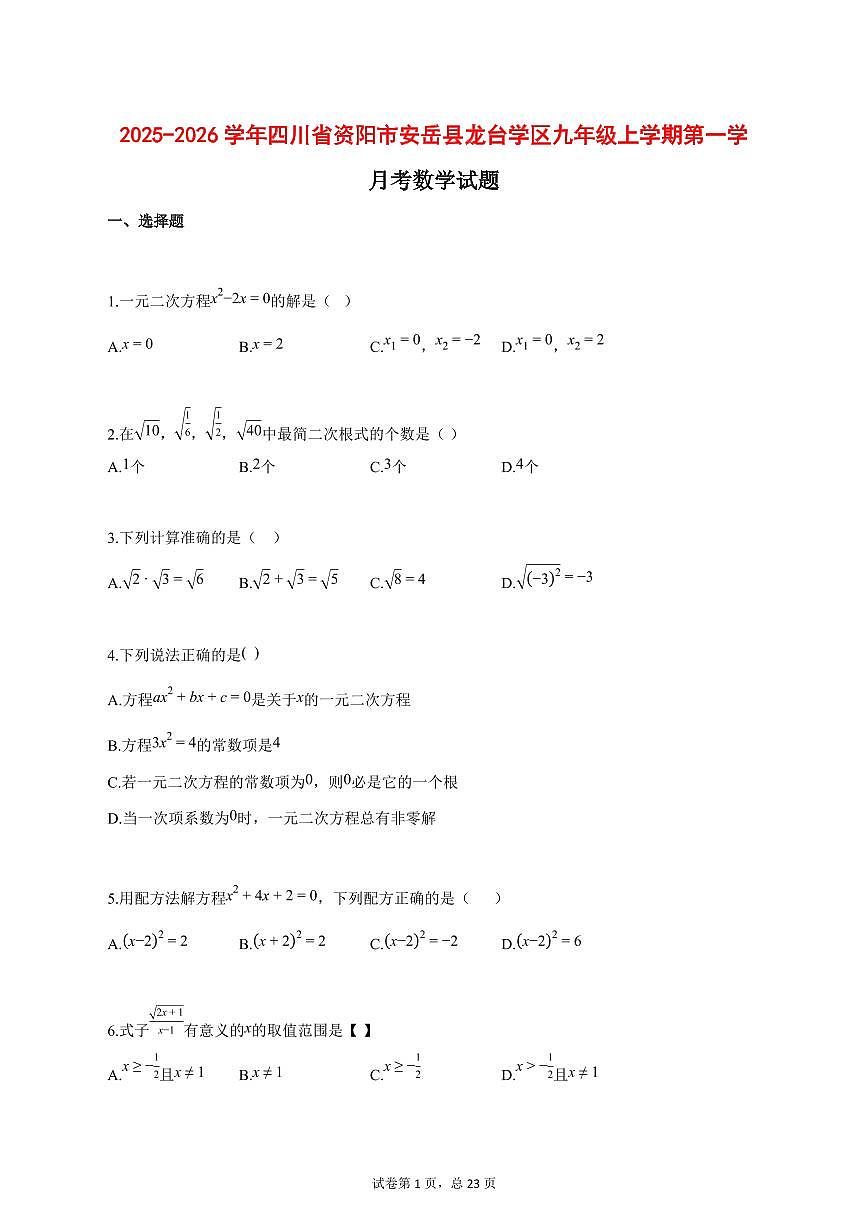 2025_2026学年四川省资阳市安岳县龙台学区九年级上学期第一学月考数学试题【答案】第1页