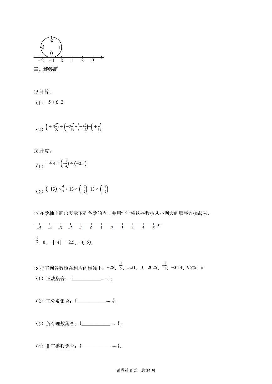 2025_2026学年四川省自贡市七年级上学期（9月）月考数学试题【答案】第3页