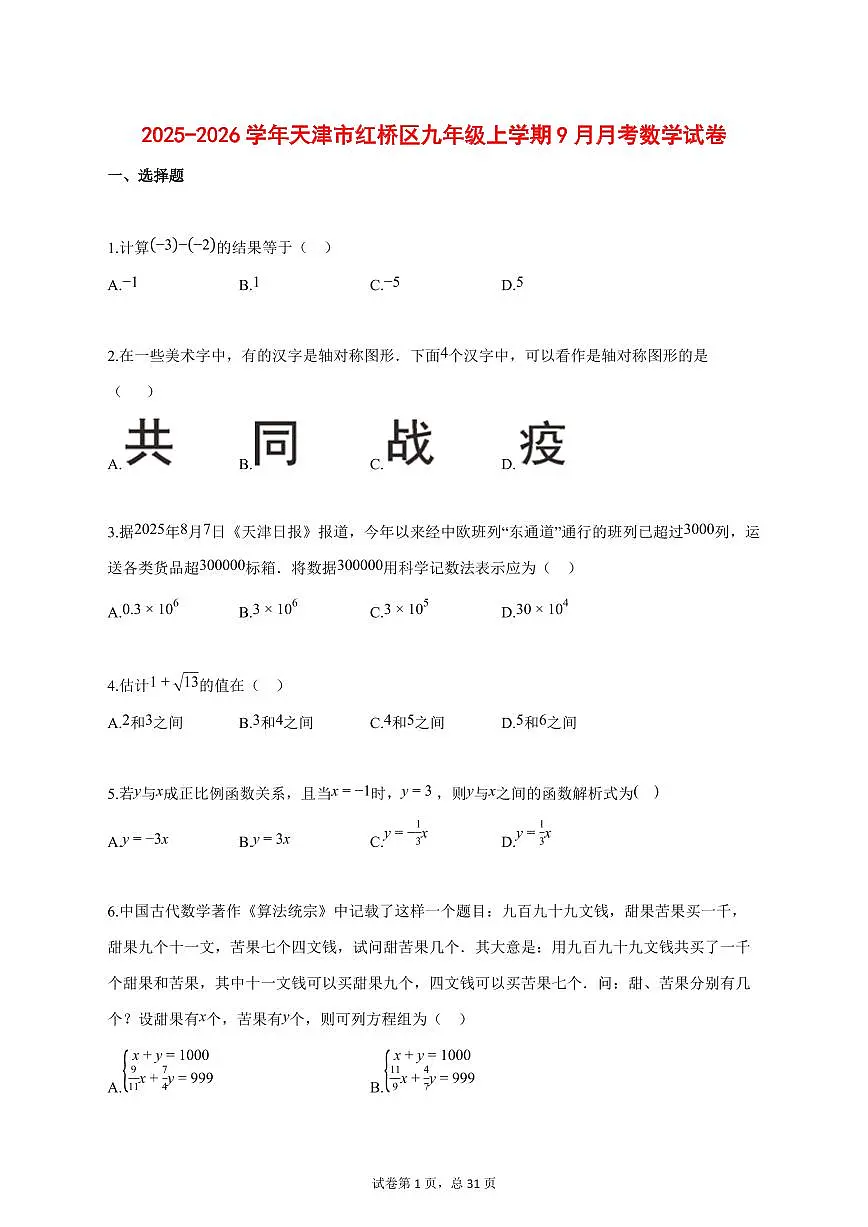 2025_2026学年天津市红桥区九年级上学期（9月）月考数学试题【答案】第1页