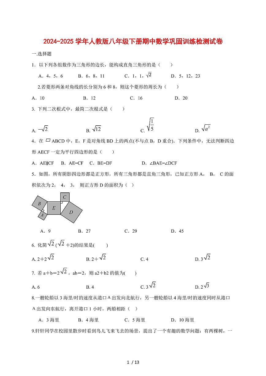 2024_2025学年度（人教版）八年级下学期期中数学巩固训练试卷 [答案]第1页