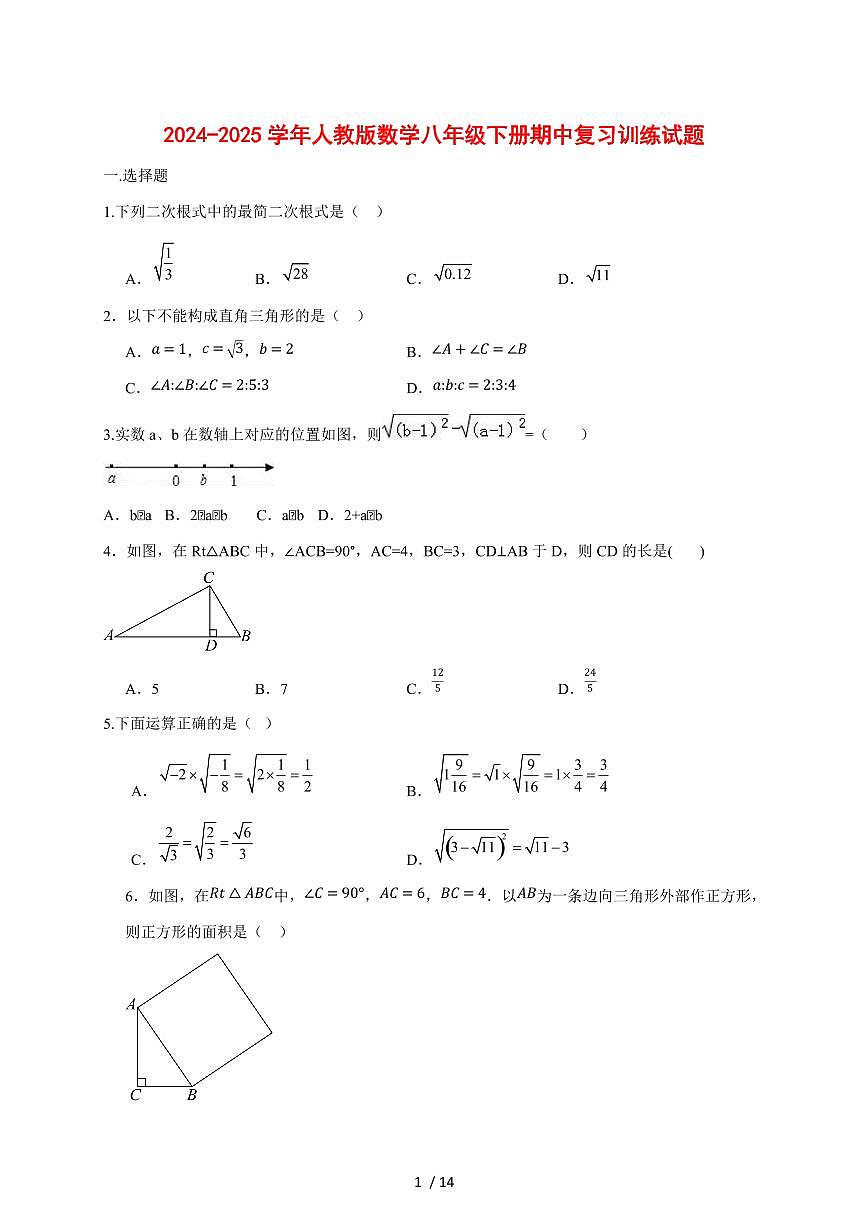 2024_2025学年度（人教版）数学八年级下学期期中复习训练试卷 [答案]第1页