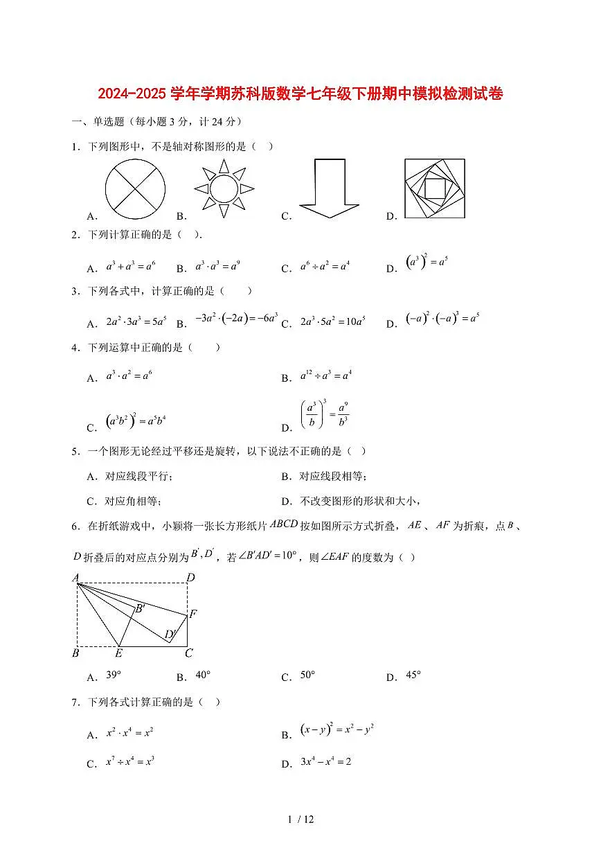 2024_2025学年度册苏科版数学七年级下学期期中模拟试卷 [答案]第1页