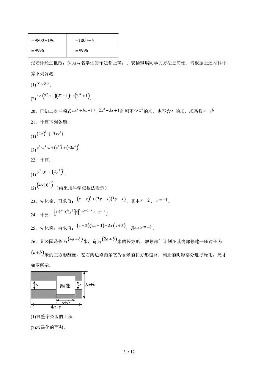 2024_2025学年度册苏科版数学七年级下学期期中模拟试卷 [答案]第3页