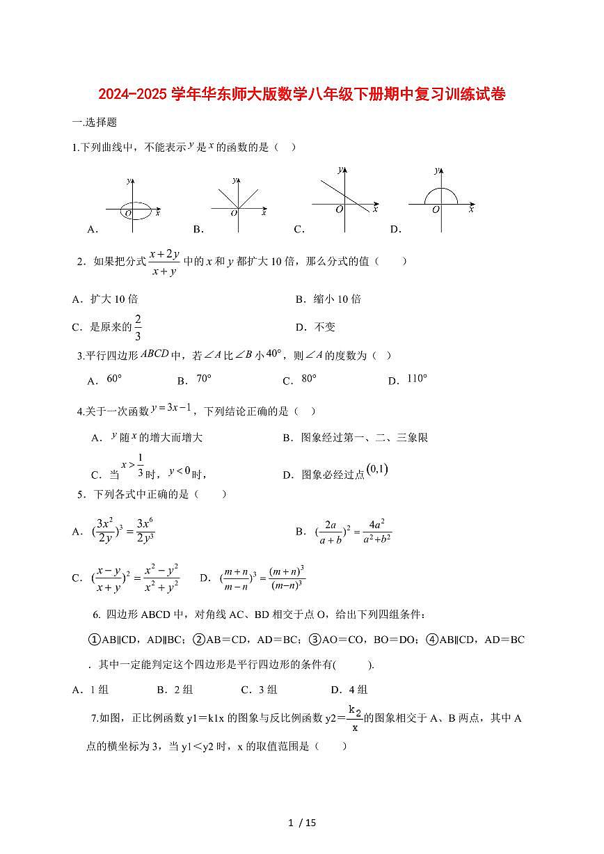 2024_2025学年度华东师大版数学八年级下学期期中复习训练试卷 [答案]第1页