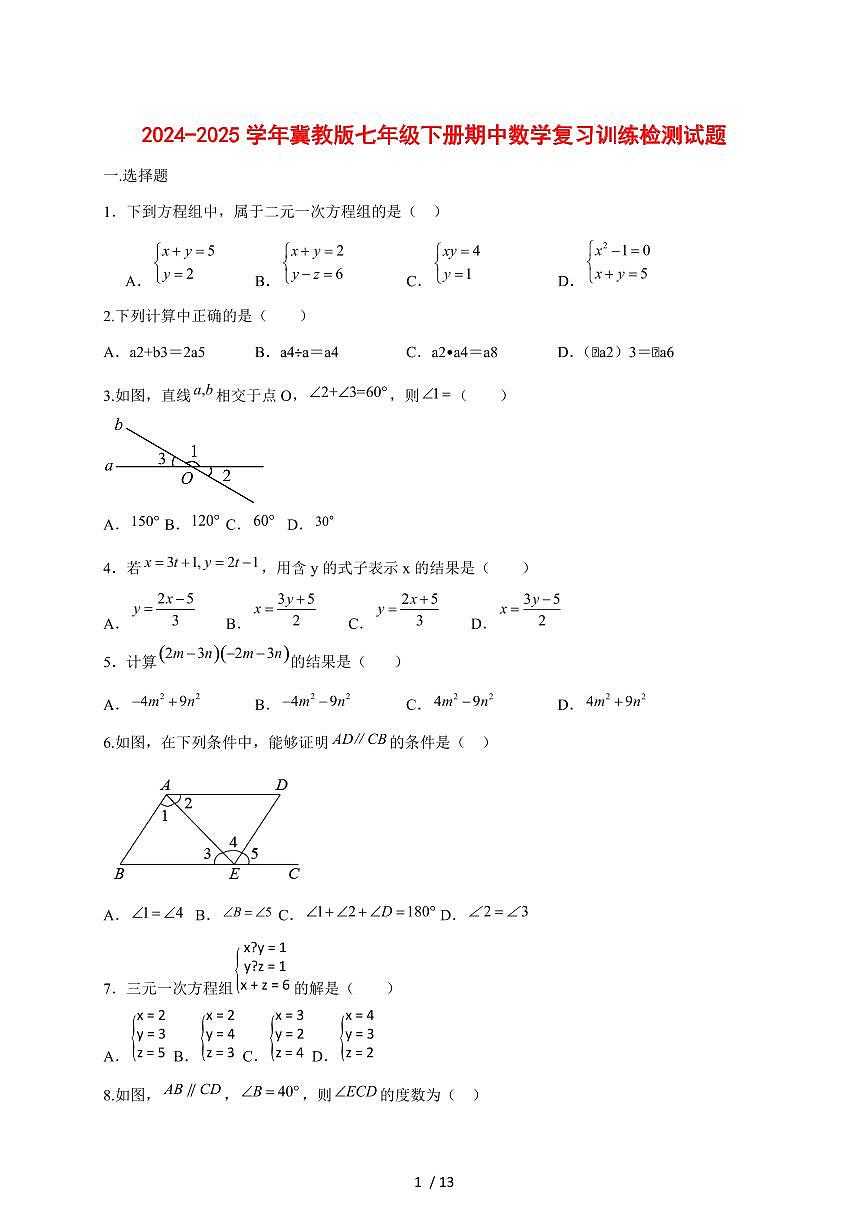 2024_2025学年度冀教版七年级下学期期中数学复习训练试卷 [答案]第1页