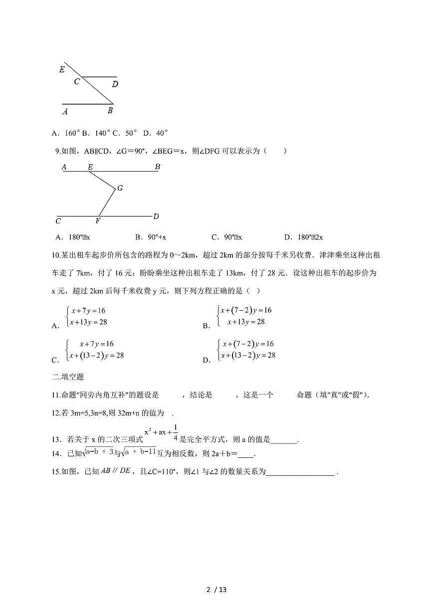 2024_2025学年度冀教版七年级下学期期中数学复习训练试卷 [答案]第2页