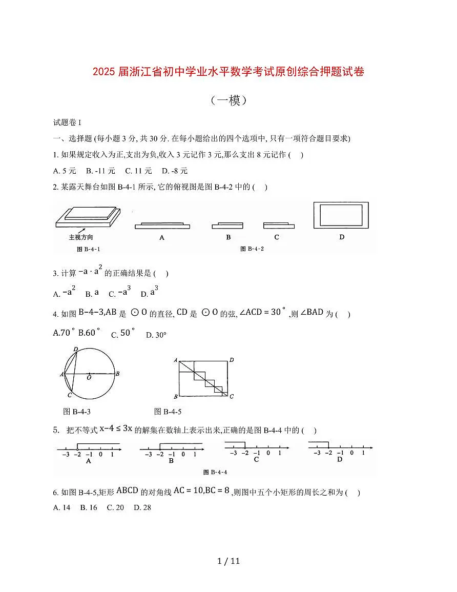 2025届浙江省初中学业水平数学考试原创综合押题试卷（一模）含参考答案第1页
