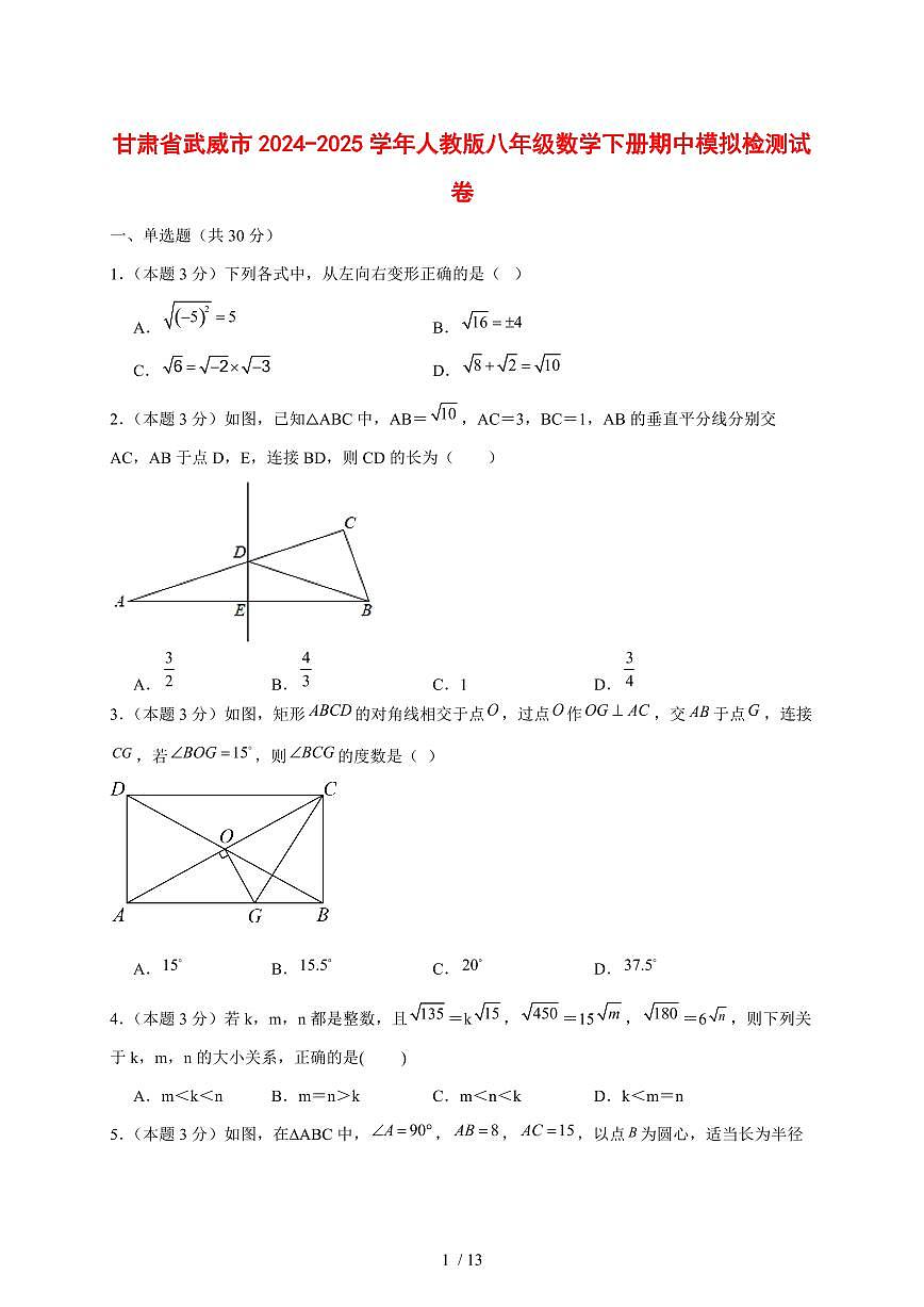 甘肃省武威市2024_2025学年度（人教版）八年级数学下学期期中模拟试卷 [答案]第1页