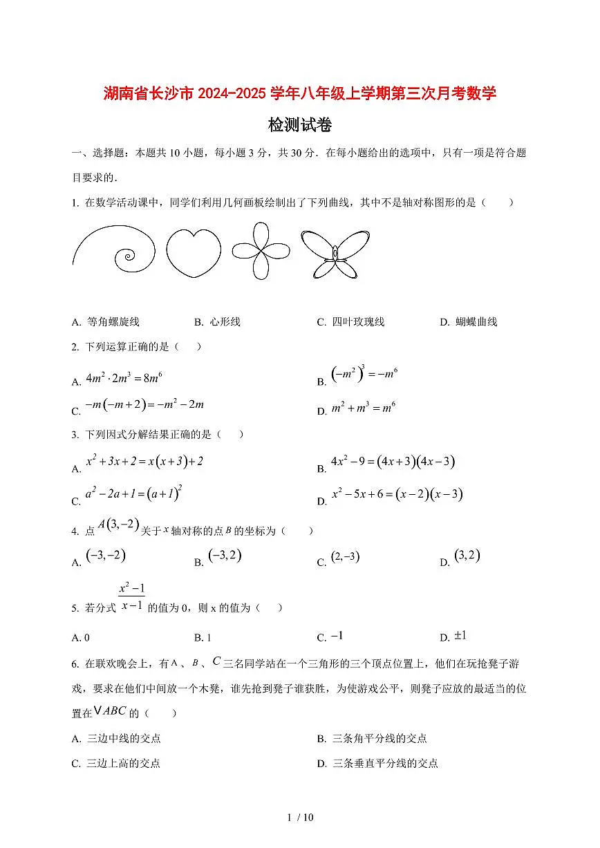 湖南省长沙市2024_2025学年度八年级上学期第三次月考数学试卷 [答案]第1页