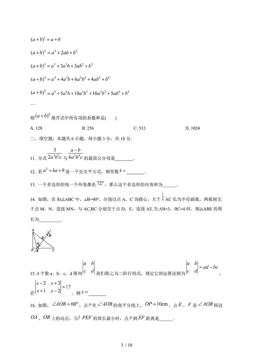 湖南省长沙市2024_2025学年度八年级上学期第三次月考数学试卷 [答案]第3页