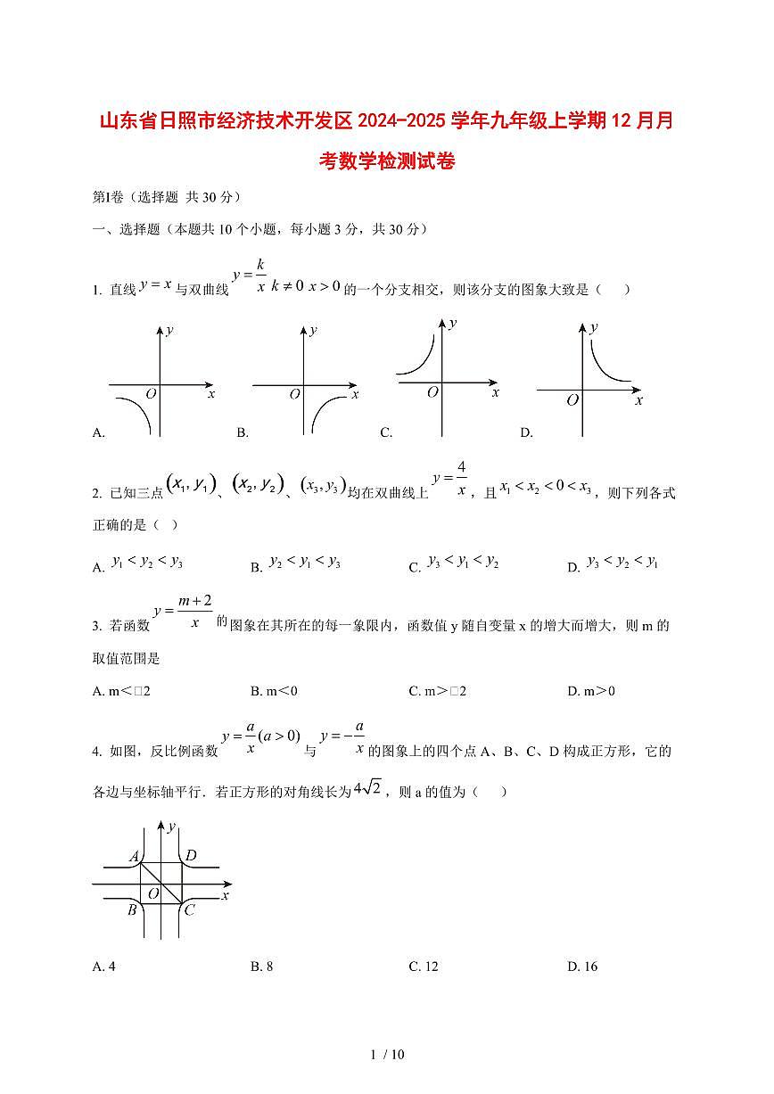 山东省日照市经济技术开发区2024_2025学年度九年级上学期12月月考数学试卷 [答案]第1页