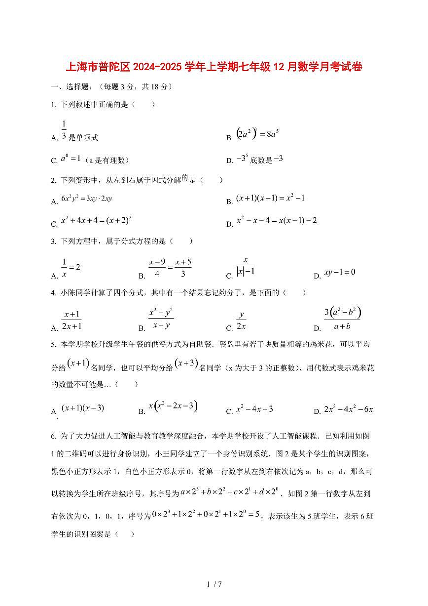 上海市普陀区2024_2025学年度上学期七年级12月数学月考卷 [答案]第1页